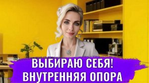 Выбираю себя, вся правда про это, как действительно себя выбирать и укрепить опору