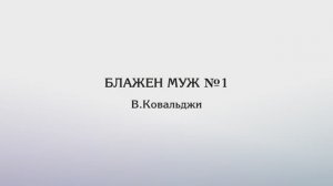 Блажен муж №1 – В.Ковальджи