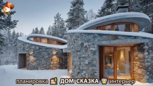 Дом мечты и что внутри 🏡 Идеи для вдохновения (1)