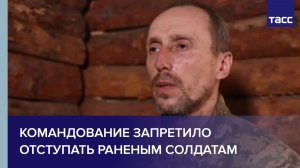 Пленный из ВСУ: командование запретило отступать раненым солдатам