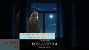 Песня "the night" (3) создана в тандеме с ИИ. Стихи Татьяна Козеева.  Музыка, вокал ИИ.