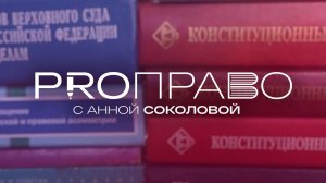 «PRO ПРАВО»: Изменения законодательства в сфере нотариата
