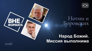 Народ Божий. Миссия выполнима