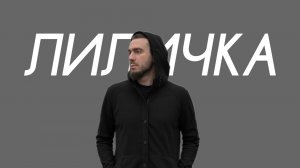 СДП - Лиличка! (Cover Version)