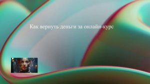 Как вернуть деньги за онлайн-курс