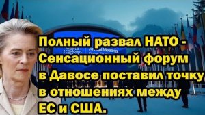 Полный развал НАТО - Сенсационный форум в Давосе поставил точку в отношениях между ЕС и США.