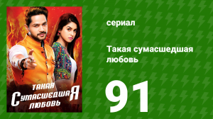 Такая сумасшедшая любовь 91 серия (сериал, 2017)