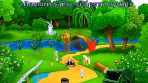 Игра "Помоги Зайке" для дошкольников