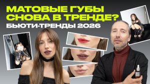 БЬЮТИ-ТРЕНДЫ 2026: МАКИЯЖ ГУБ | матовые губы, лип-комбо и самые модные оттенки