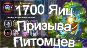 Хроники Хаоса открываю 1700 яиц призыва питомцев. Будет Супер Приз ?