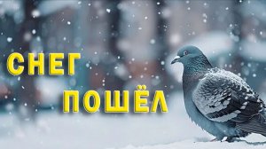 Снег_Пошёл