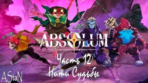 ABSOLUM #12 - ВОЗВРАЩЕНИЕ В ТАЛАМ С ОБНОВЛЕНИЕМ - НИТИ СУДЬБЫ, ОСКВЕРНЕННЫМИ РЕГИОНАМИ И ИСПЫТАНИЯМИ