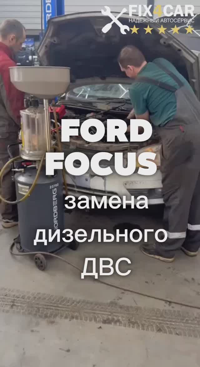 Ford Focus — замена дизельного двигателя и прокачка топливной системы | Fix4Car