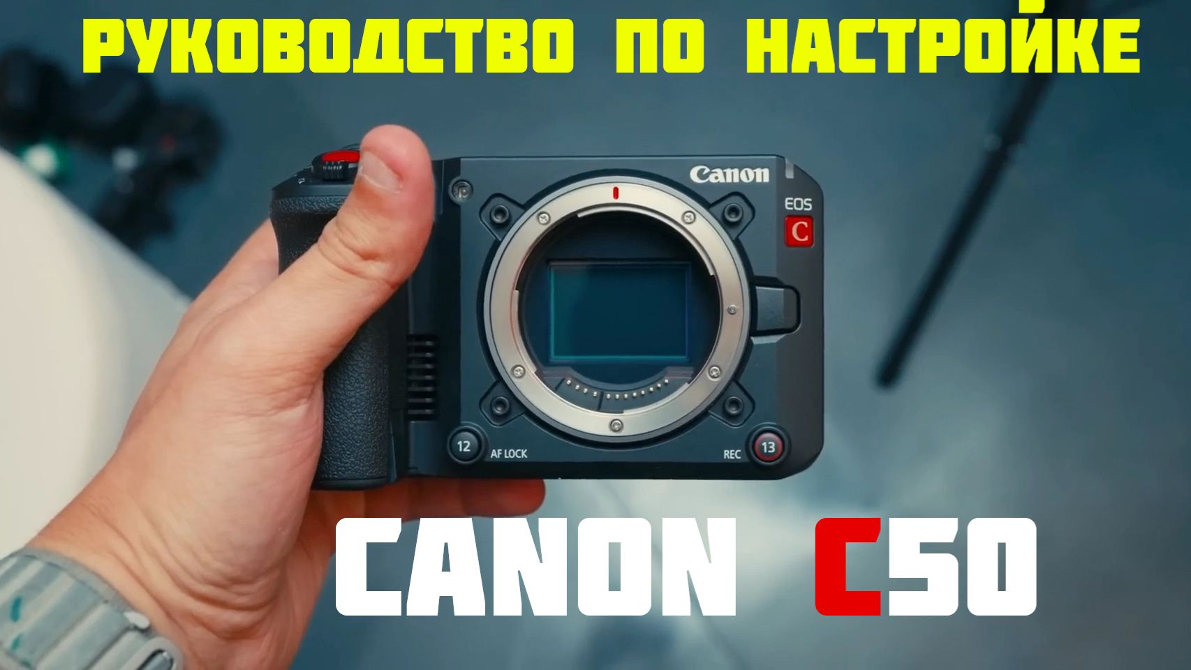 Руководство по настройке Canon C50 на русском языке