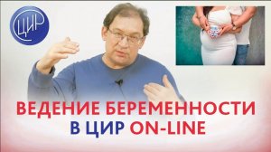 Ведение беременности онлайн в ЦИР. Как мы дистанционно помогаем вести беременность. Гузов И.И.