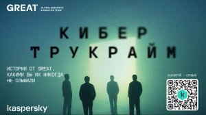 Кибер Трукрайм. Неизвестный опасный краб и его арсенал кибероружия