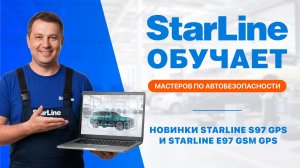 Вебинар: «Возможности и преимущества новинок StarLine S97 GPS и StarLine E97 GSM GPS»