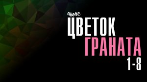 Цветок граната 1-8 - Анонс