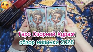 🔥💖Моя Новая Колода -  ТАРО "Озорной Кураж"💐🔥🎁