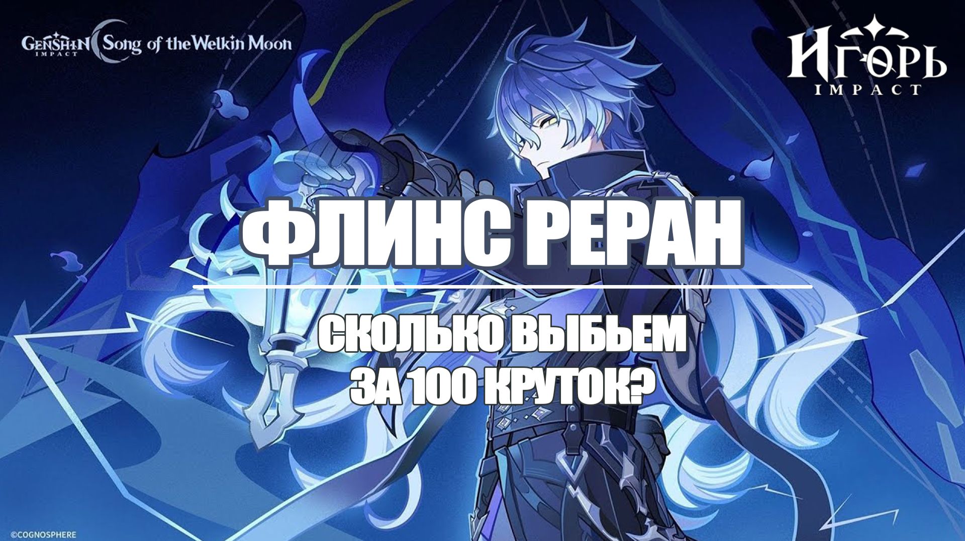 ФЛИНС РЕРАН ГЕНШИН ИМПАКТ СКОЛЬКО ВЫБЬЕМ ЗА 100 КРУТОК? | GENSHIN IMPACT С ПОДПИСЧИКАМИ