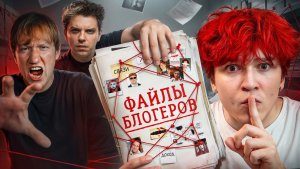 Я купил у Блогеров их СЕКРЕТНЫЕ ФАЙЛЫ - nowkie