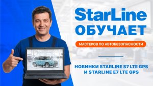 Вебинар: «Новинки StarLine S7 LTE GPS и StarLine E7 LTE GPS»