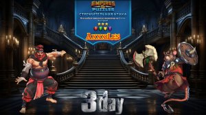 Турнир для 3 ➤ Стремительная атака без синих ➤ День 3 ➤ #empiresandpazzles
