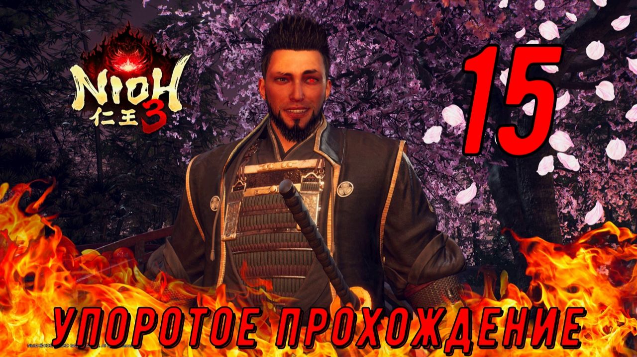 NIOH 3 (15 серия) упоротый проходняк!
