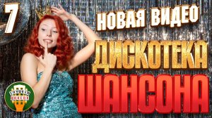 НОВАЯ ВИДЕО ДИСКОТЕКА ШАНСОНА ✬ 50 НОВЫХ И ЛУЧШИХ  КЛИПОВ ДЛЯ ВЕЧЕРИНКИ  ✬ ЧАСТЬ 7