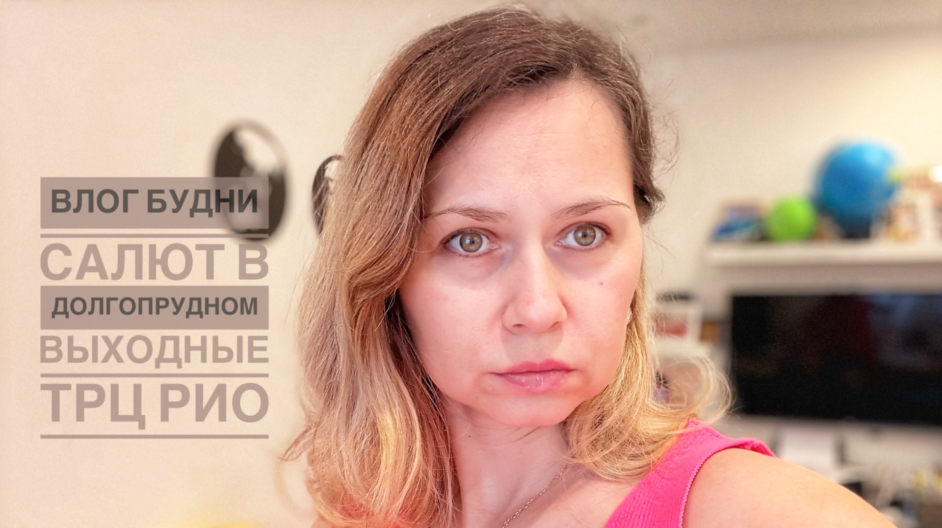 Влог ФОК Салют выходные ТРЦ РИО