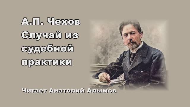 А.П. Чехов Случай из судебной практики Читает Анатолий Алымов смотреть онлайн