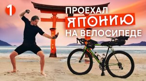 Прилетел в Японию с велосипедом: путешествие из Фукуоки в Токио 🇯🇵 Серия 1| Велотур по Японии 2025