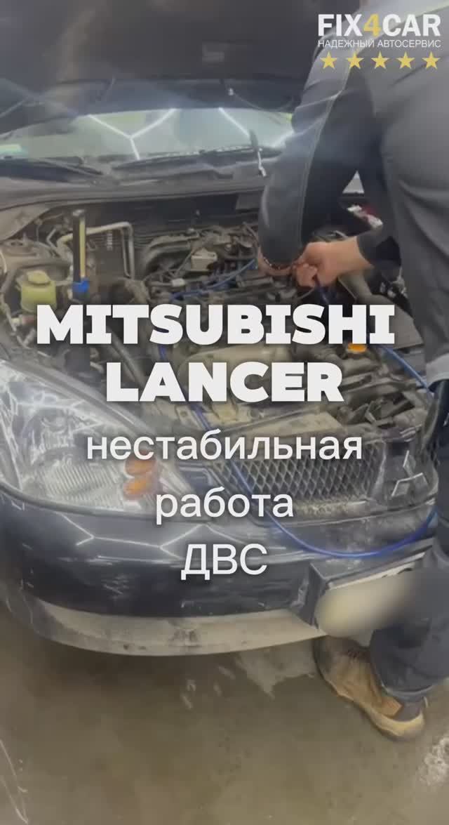 Mitsubishi Lancer — нестабильная работа двигателя из-за подсоса воздуха | Fix4Car