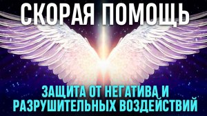 Скорая Помощь От Мощных Негативных Энергетических Ударов и Воздействий / Медитация