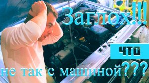 Чуть не остались на дороге с детьми!!!! Всего один проводок!!