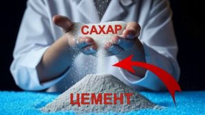 СМЕШАЙТЕ ЦЕМЕНТ с САХАРОМ и посмотрите, что произойдет — большинство даже не представляет!