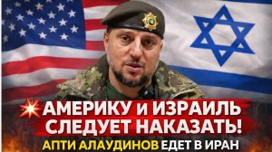 💥АМЕРИКУ И ИЗРАИЛЬ СЛЕДУЕТ НАКАЗАТЬ! АПТИ АЛАУДИНОВ ЕДЕТ В ИРАН ЗАЩИЩАТЬ МУСУЛЬМАН