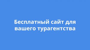 Бесплатный сайт для вашего агентства