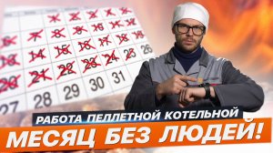 АВТОНОМНАЯ ПРОМЫШЛЕННАЯ КОТЕЛЬНАЯ РАБОТАЕТ БОЛЬШЕ МЕСЯЦА