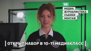Идёт набор в 10-11 медиакласс школы «Дмитровский»