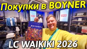 ШОПИНГ КУПИЛ ОБНОВКИ В BOYNER КОЛЛЕКЦИЯ LC WAIKIKI 2026 ВЕСНА