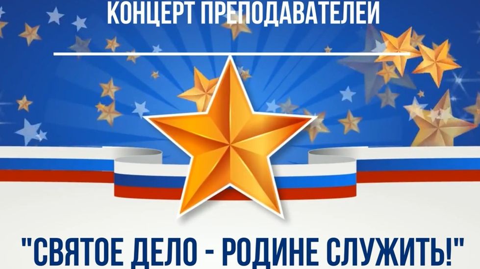 Святое дело - Родине служить!