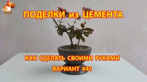 Поделки из цемента своими руками идеи для дачи и сада вариант (441)