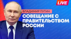 Путин проводит совещание с членами Правительства России
