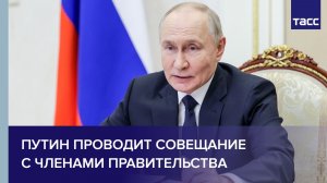 Путин проводит совещание с членами правительства