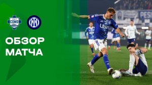 Комо - Интер. Обзор матча Кубка Италии 03.03.2026