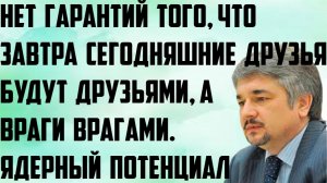 Ищенко: Нет гарантий того, что завтра сегодняшние друзья будут друзьями , а враги врагами Потенциал.