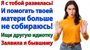 Пусть теперь твоя новая пассия узнает, каково это — жить с твоей мамой! | Истории Из Жизни