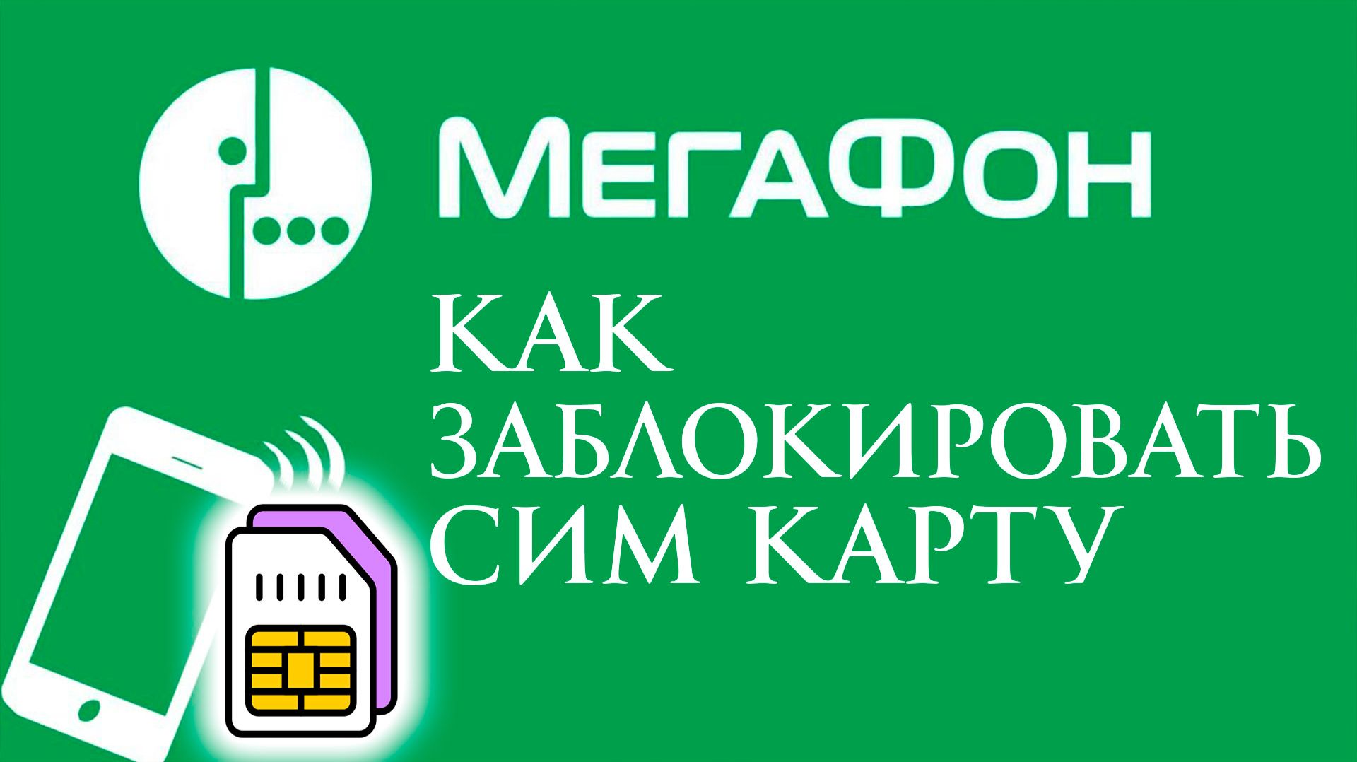 Как Заблокировать сим карту Мегафон в 2026