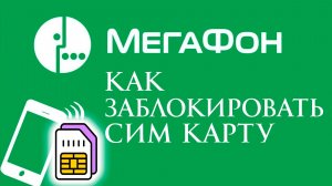 Как Заблокировать сим карту Мегафон в 2026